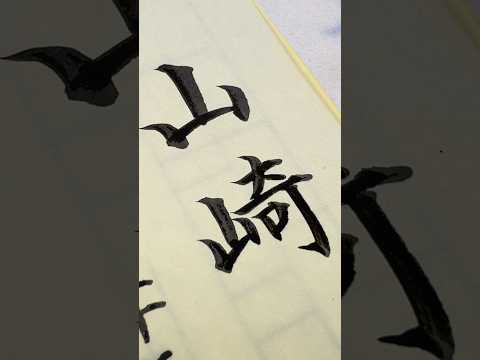 毛筆で「山崎」さん #筆耕 #山崎 #筆 #shodo #handwriting