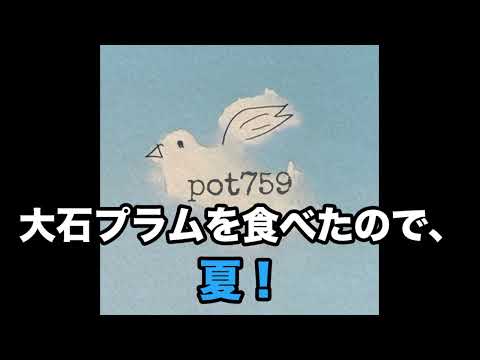 メイトラジオ：pot759 オープニングトーク