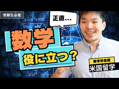 数学は役に立たないと思ってるヒトらへ愛をこめて