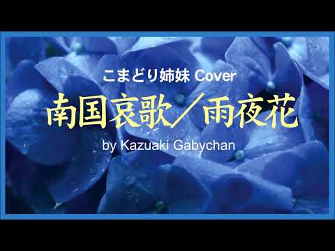 1965 ”南国哀歌 / 雨夜花” 台湾歌謡 “Southern Elegy” こまどり姉妹 Komadori Shimai, Covered by Kazuaki Gabychan