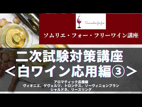 白ワイン応用編③（アロマティック品種） 【2023年 Sommelier for free ワイン講座】