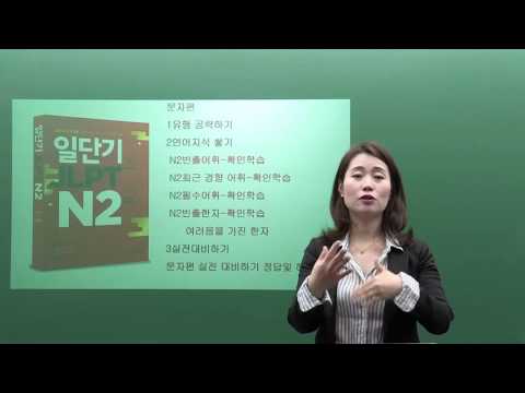 [김남주의 JLPT] 35일만에 N2 합격하기! 강좌 OT