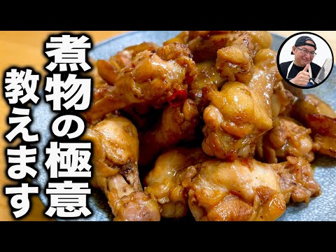 【煮るだけは今日で卒業です】簡単な工夫で格段に美味しくなる！無性に食べたくなる煮物の作り方教えます