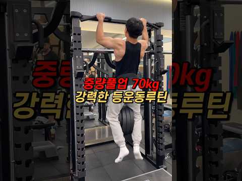 중량풀업 70kg 강력한 등운동루틴!!