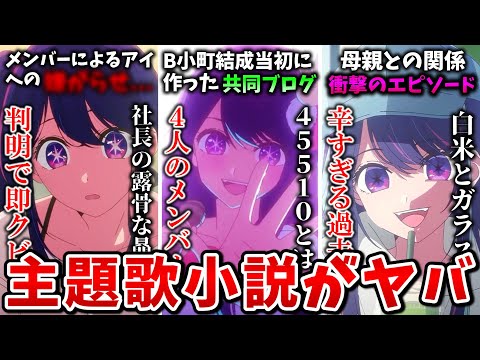 【推しの子】45510で判明したアイの一面に衝撃...OP主題歌「アイドル」の原作となった原作者書き下ろし小説について解説【アニメ、マンガ】