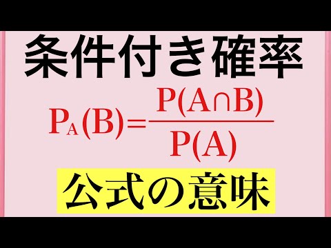 【Rmath塾】条件付き確率〜公式の意味〜"個数に注目とは？"