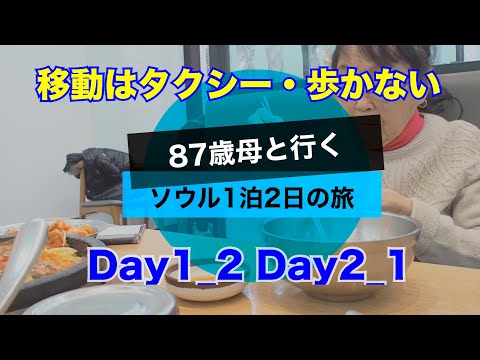 【旅】87歳母と行くソウル1泊2日の旅 Day1_2 Day2_1東大門市場でお買い物、明洞の屋台で10ウォンパンやらおでんやらトッポギやら ホテル ル・メリディアン明洞の朝食ブッフェ