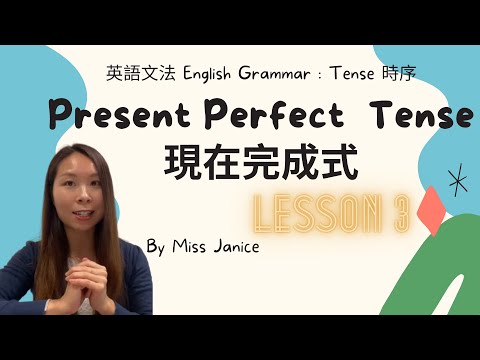 英語文法Present Perfect Tense|英語文法 現在完成式|英語文法 現在完成式