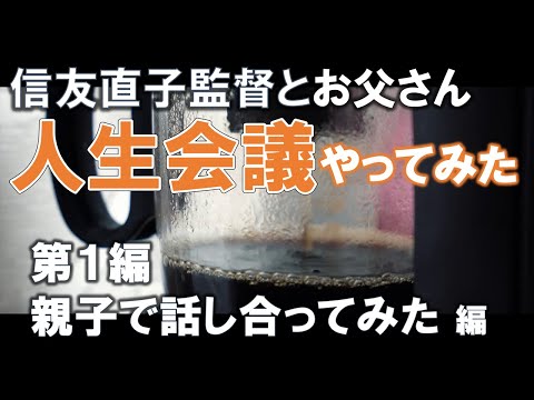 信友直子監督とお父さん「人生会議やってみた」第１編 親子で話し合ってみた編