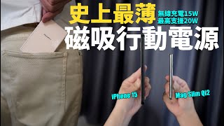 史上最薄行動電源？只有7.3mm 還給你5000mAh 的電池容量 - PhotoFast Mag Slim Qi2