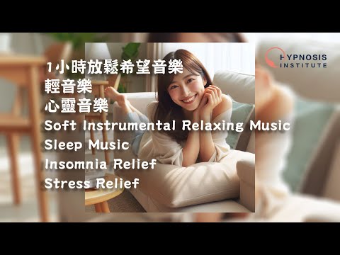 1小時放鬆希望音樂 ︱ 輕音樂 ︱ 心靈音樂 ︱ Soft Instrumental Relaxing Music ︱ Sleep Music ︱ Insomnia Stress Relief #催眠