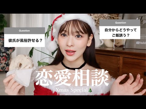 【恋愛相談】クリスマス何してる？恋のお悩み聞くよ？💖