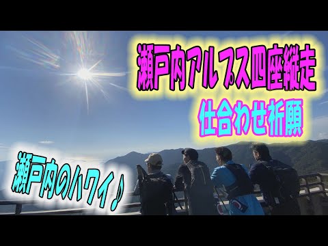 瀬戸内アルプス縦走と仕合わせ祈願の奇岩巡り