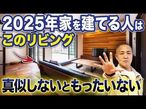 工務店社長が本気で住みたい！真似するべきおしゃれなリビングを厳選して20個ご紹介します！【注文住宅/施工事例/内装/間取り】