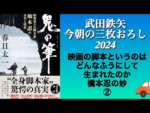 鬼の筆 　②　武田鉄矢　今朝の三枚おろし　戦後最大の脚本家・橋本忍の栄光と挫折