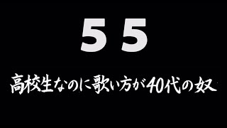 煩悩ネタ！『高校生なのに歌い方が４０代の奴』