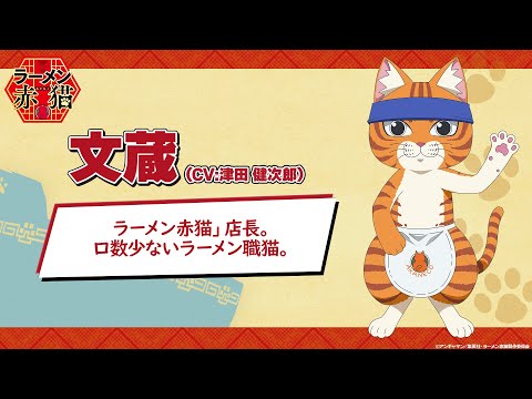 TVアニメ『ラーメン赤猫』キャラクターPV：文蔵