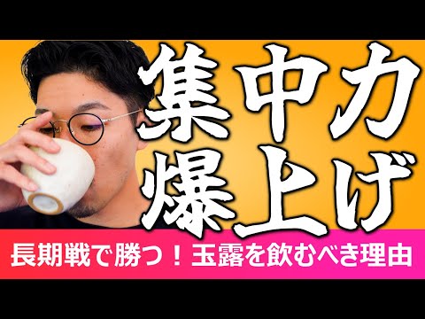 【エナドリとは桁違い】カフェインおばけ玉露の効果が凄すぎた