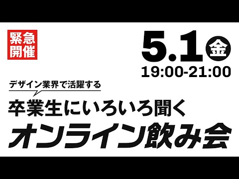 【緊急告知】デザイン業界で活躍する卒業生にいろいろ聞くオンライン飲み会開催決定