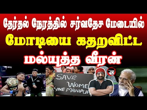 சர்வதேச மேடையில் மோடியை கதறவிட்ட மல்யுத்த வீரன் | THUPPARIYUM SHAMBU