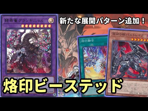 【#遊戯王】グランギニョルの追加で新たな手段で烙印融合をサーチ！カルテシアを使いこなすことが新たな鍵である『烙印ビーステッド』紹介します！