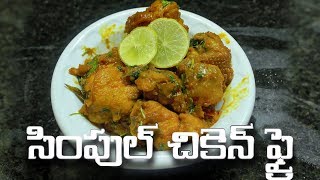 సింపుల్ చికెన్ ఫ్రై | Quick and Easy Chicken Fry in Telugu | Simple Chicken Fry