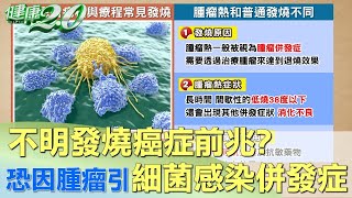 不明發燒癌症前兆？恐因腫瘤引起細菌感染併發症  健康2.0