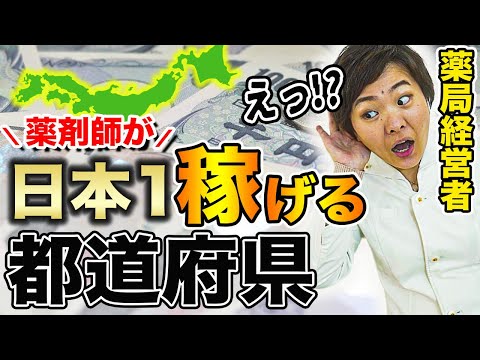 99%の薬剤師は知らない、1番稼げる都道府県がまさかのここだったなんて…