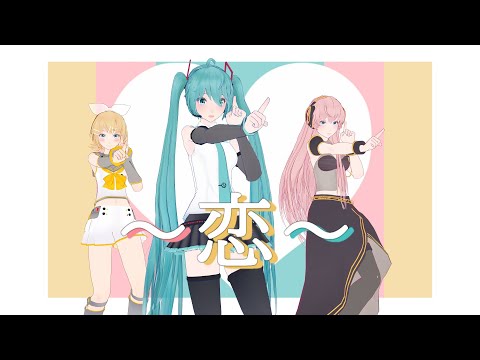 [MMD] 恋ダンス / Koi Dance