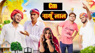 CM NATHU LAL // COMEDY VIDEO // PRABHU JI !! #prabhuji1710