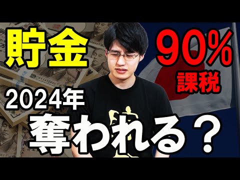 2024年に貯金に課税？預金封鎖・財産税・ハイパーインフレーションの可能性について解説