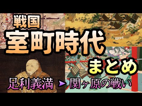 室町時代まとめ【足利義満〜関ヶ原の戦い】