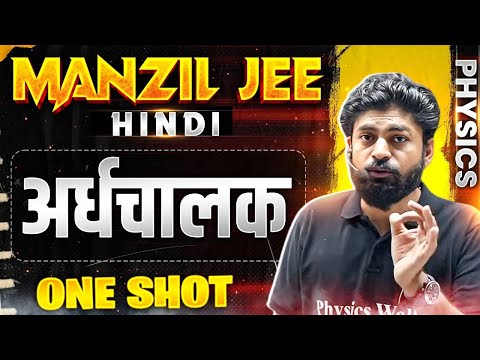 अर्धचालक in 1 Shot | MANZIL JEE HINDI | All Concepts & PYQs Covered🔥