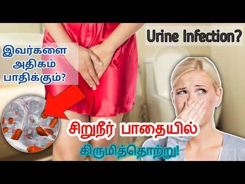 சிறுநீர்ப்பாதையில் கிருமித்தொற்று யாரை அதிகம் தாக்கும்? | Urinary tract infection in tamil