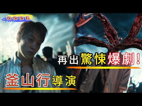 2024釜山行导演真人改编!一条虫子直接让人变异!《寄生兽:灰色部队》#電影解說