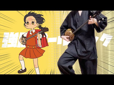 【和楽器】強風オールバックを三線で弾いてみた / Strong Wind Swept Back Hair Sanshin Cover