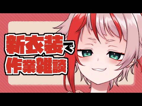 【作業雑談】さも当たり前のように新衣装で裏作業する【朱鱗】