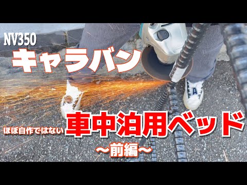 キャラバンの自作ベッドを他人にほぼ作ってもらった動画w@T-Devichannel