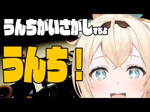 【うんちがいさがし】うんちのげーむやる！！！💩【風真いろは/ホロライブ】