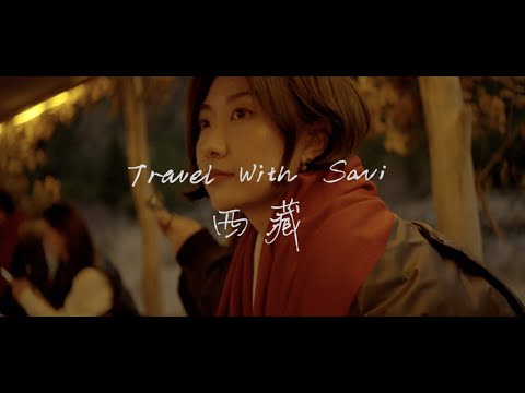 西藏的奇遇之旅（上）丨Travel with Savi丨Savislook丨Savislook