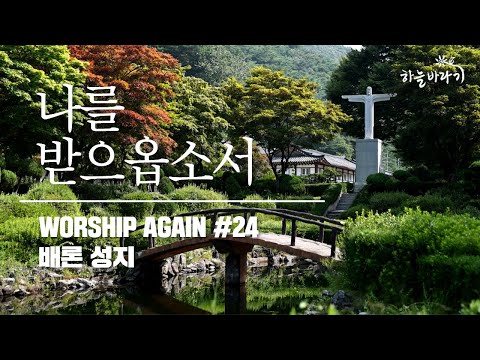 나를 받으옵소서 - Worship Again #24 - 하늘바라기 / 배론 성지