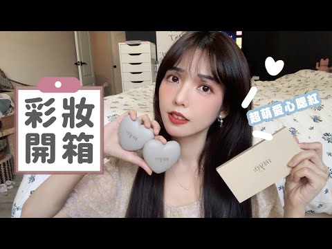 簡單愛萌系彩妝開箱！高CP值的彩盤、腮紅💗