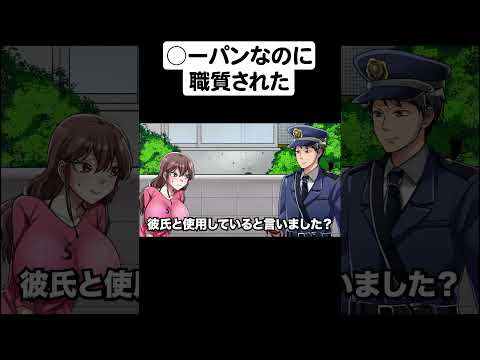 ⚪︎ーパンで歩いてたら職質受けたやつ【アニメ】【コント】パート２