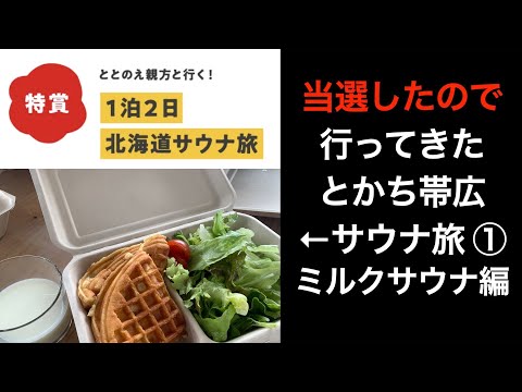 【男ひとり旅】サウナ旅当選したので行ってきた【十勝・帯広ミルクサウナ・十勝川温泉　観月苑】HOKKAIDO LOVE SAUNA特賞当選！ととのえ親方と行くサウナ旅