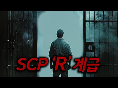 실험용 D계급이 부족해지자 재단에서 새로 만든 '극비 프로젝트'를 다룬 SCP 신작 단편영화 ㄷㄷ