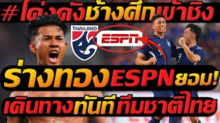 #ทีมชาติไทย โด่งดัง !! ESPN ยก ศุภณัฏฐ์ ร่างทอง โหดจัด เดินทาง ทันที !! แตงโมลง ปิยะพงษ์ยิง