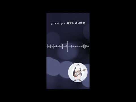 【ショートBGM】gravity - 騒音のない世界