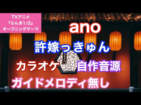 【カラオケ】ano/『許婚っきゅん』(TVアニメ「らんま1/2」オープニングテーマ)