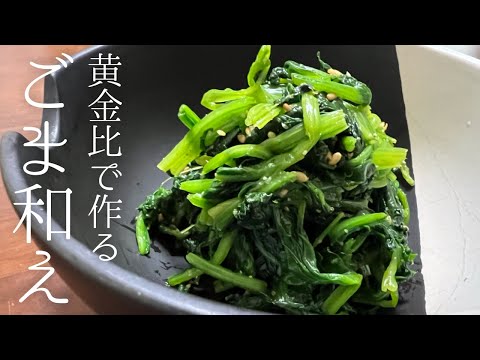 【簡単副菜】冬のほうれん草はビタミンCが3倍！美味しいごま和えの作り方