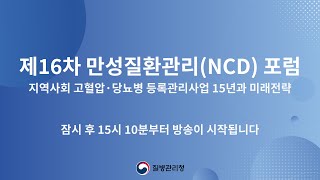 제16차 만성질환관리 (NCD) 포럼